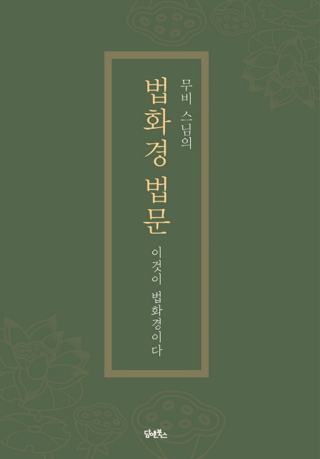 (로켓배송)무비 스님의 법화경 법문:이것이 법화경이다, 담앤북스 추천해요