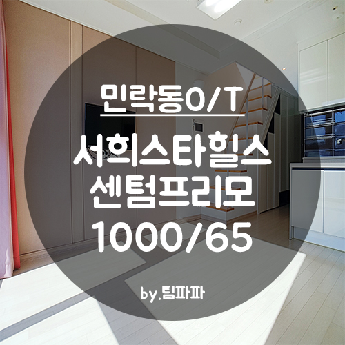  [부산 광안리/민락동] 광안대교뷰 서희스타힐스 센텀프리모 오피스텔 복층 월세