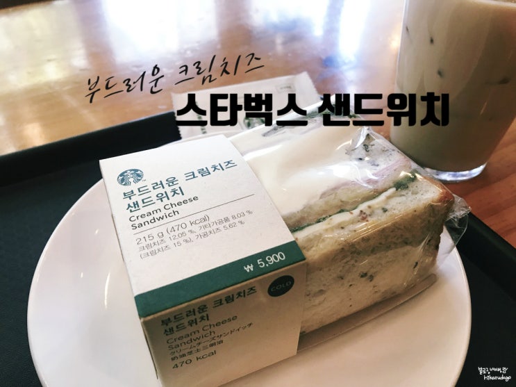  스타벅스 부드러운 크림치즈 샌드위치 (다른 샌드위치 종류 가격도 알려드림)