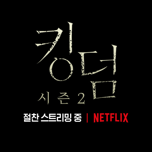 넷플릭스 [킹덤] 시즌2 조선시대 좀비물은 어떠신지?