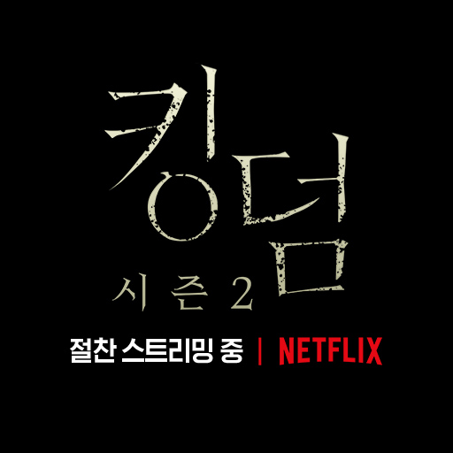  넷플릭스 [킹덤] 시즌2 조선시대 좀비물은 어떠신지?