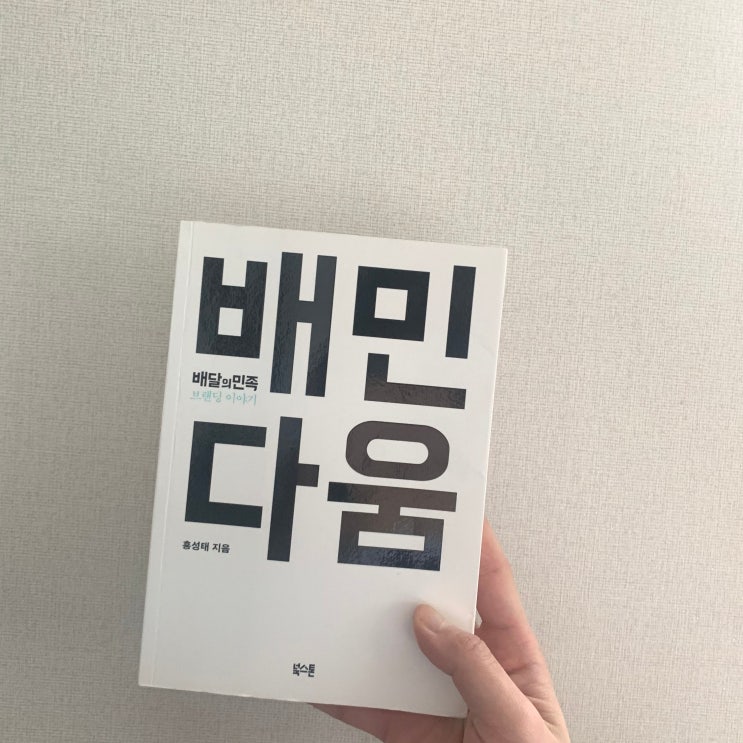  배민다움, 내부 브랜딩과 사내 문화의 중요성을 느끼게 해준 책