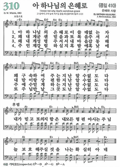 새찬송가 310장 아 하나님의 은혜로 자막가사 네이버 블로그