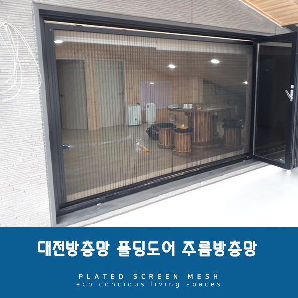  [대전방충망] 폴딩도어 활용꿀팁! 주름방충망시공