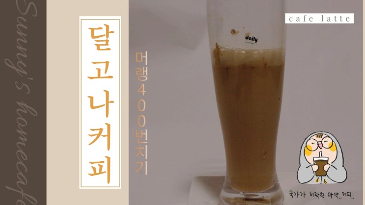 고3 아들의 400번 머랭치기. 달고나커피 만드는법 너무 쉬워요. 고3 아들의 400번 머랭치기. 달고나커피 만드는법 너무 쉬워요.