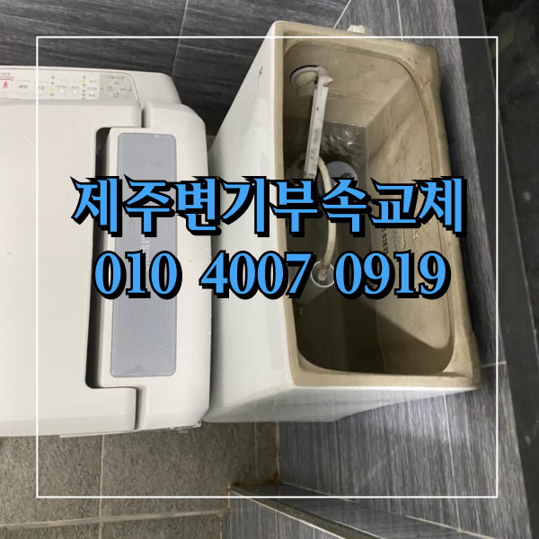  제주변기부속교체  제주시영평동빌라 변기 부속교체 해결한 작업현장