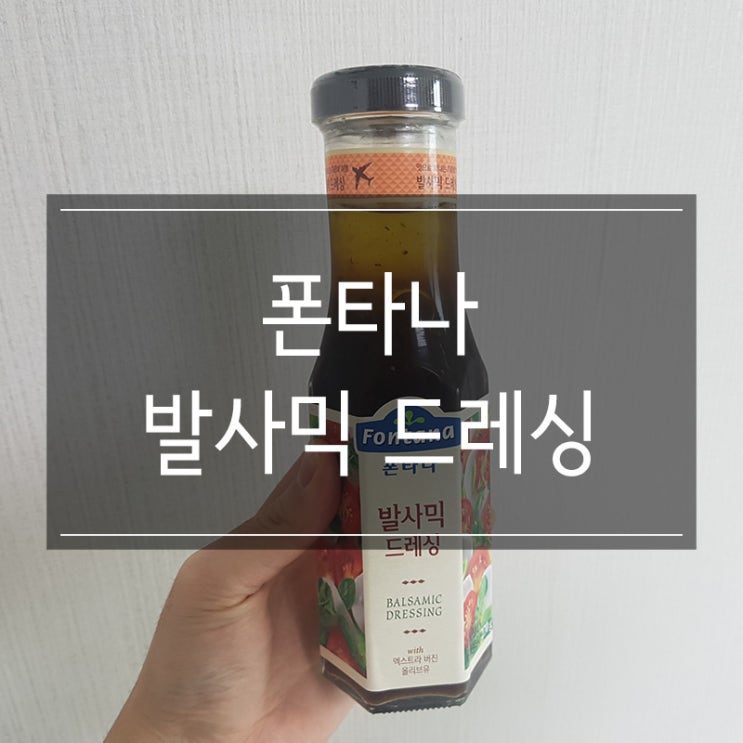 샘표 폰타나 발사믹 드레싱 유통기한 및 보관방법 샘표 폰타나 발사믹 드레싱 유통기한 및 보관방법