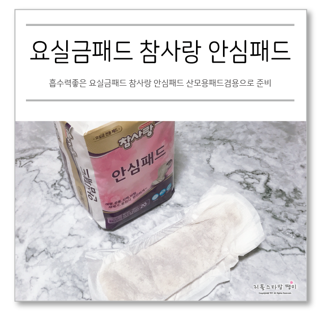  흡수력좋은 요실금패드 참사랑 안심패드 산모용패드겸용으로 준비