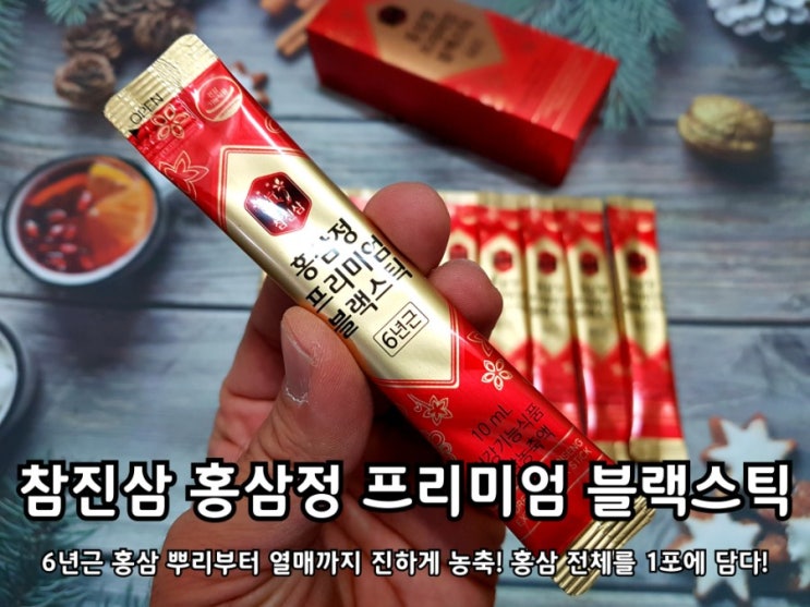 홍삼추천 진하게 농축한 참진삼 블랙스틱. 홍삼추천 진하게 농축한 참진삼 블랙스틱.