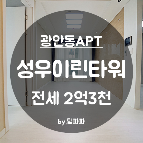  [부산 수영/광안동] 전세대출가능 신축 첫 입주 성우이린타워 아파트 방3 거실1 27평형 전세 월세