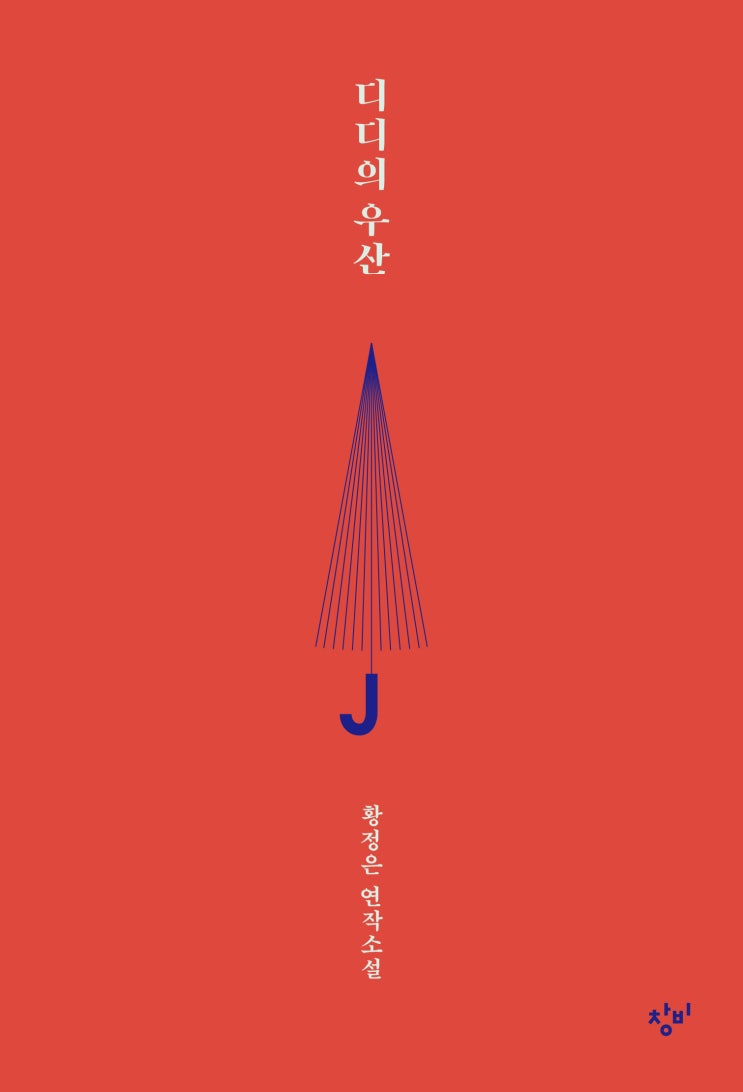  디디의 우산 'The umbrella of dd', a novel written by Hwang Jeong-eun
