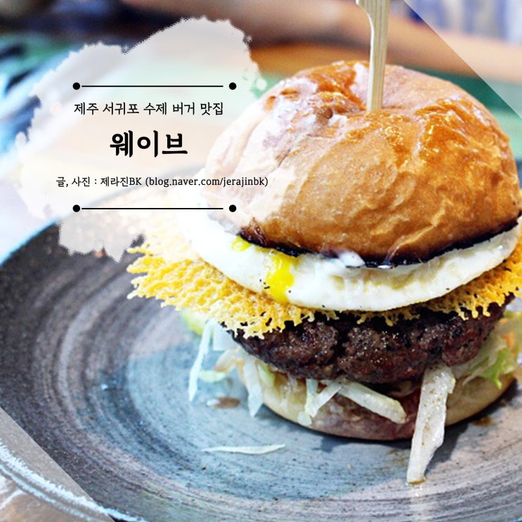  제주 표선 해비치 호텔 주변 맛집 서귀포 수제버거 웨이브