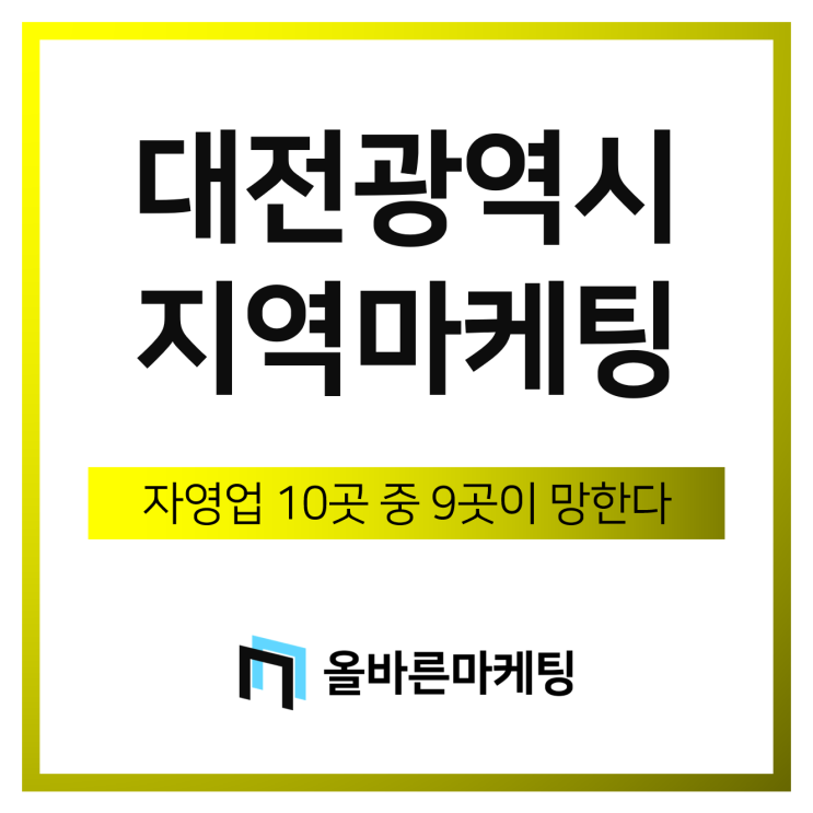  대전블로그마케팅, 자영업 10곳 중 9곳이 망하는 이유