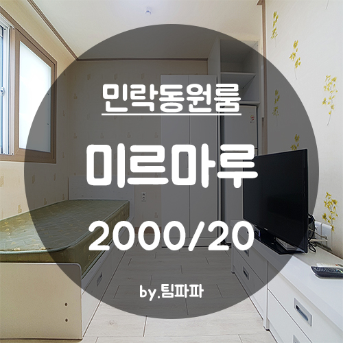  [부산 광안리/민락동] 동방오거리 저렴한 월세 가성비갑 원룸 미르마루