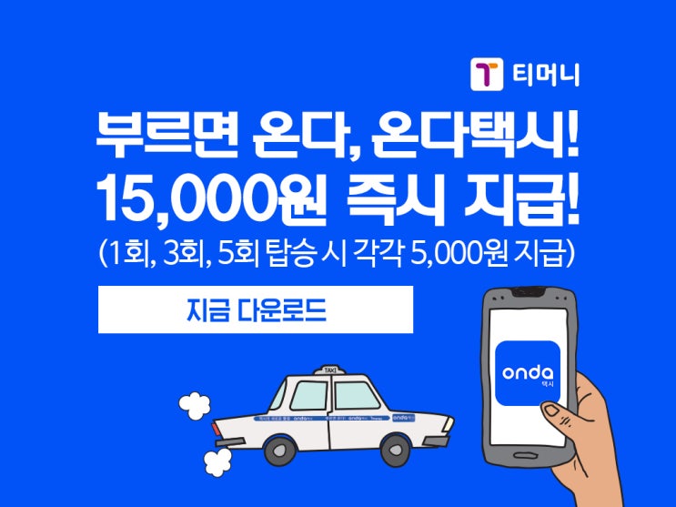  [토스] 온다택시 어플이용하고서 15000원 즉시지급 이벤트