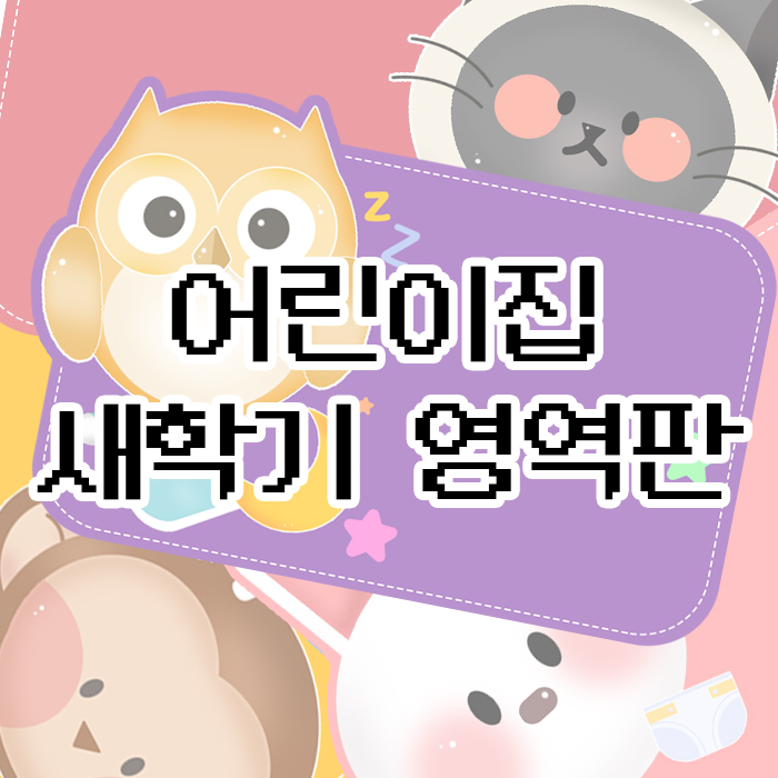  새학기 영역판 도안 ( 어린이집, 영아 )