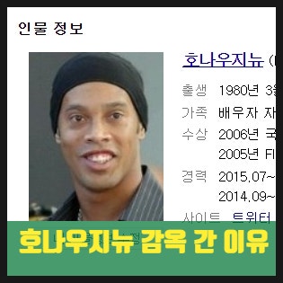 호나우지뉴 감옥간 이유?