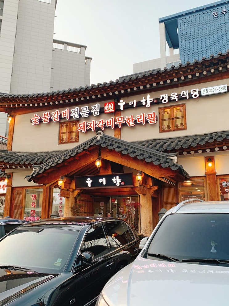  (노원)돼지갈비무한리필- 우미향