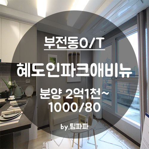 [부산 서면/부전동] 신축 첫 입주 오피스텔 혜도인파크애비뉴 투룸 분양 월세