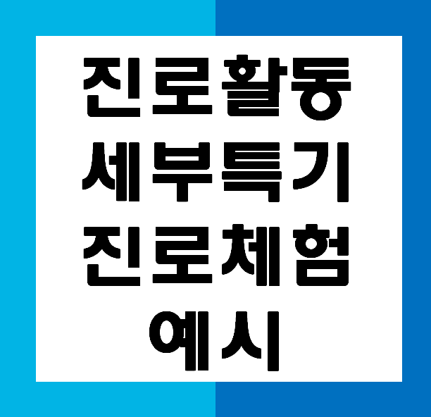  [학생부관리전문 경스터디]진로활동 - 진로체험활동 세부특기 사항 예시 빅데이터 전문가, 통계학자