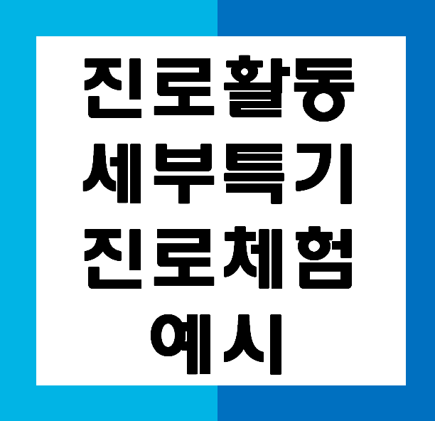 [학생부관리전문 경스터디]진로활동 - 진로체험활동 세부특기 사항 예시 빅데이터 전문가, 통계학자