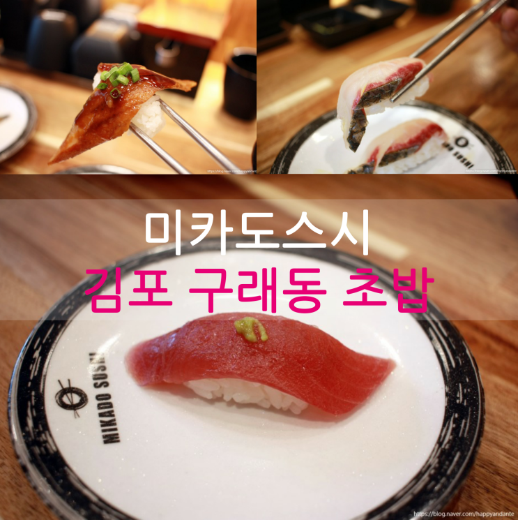 김포구래동 초밥집 미카도 스시 후기