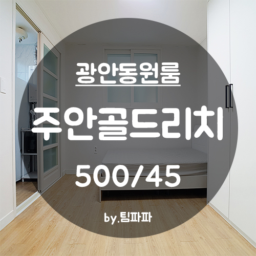 [부산 광안동] 동방오거리 풀옵션 신축 원룸 주안골드리치 월세