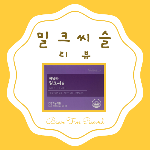  바날라 밀크씨슬 후기 - 간 건강과 피곤한 사람들에게 강추!