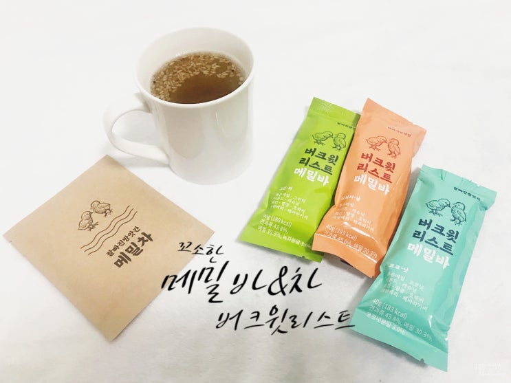  견과류바 메밀차랑 함께하니 든든해 버크윗리스트