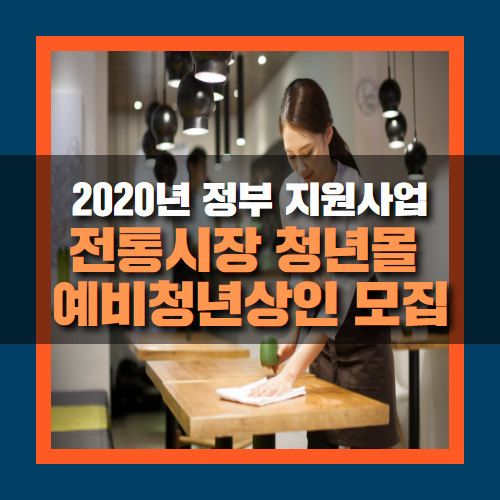  전통시장 청년몰 입점을 희망하는 예비청년상인 모집안내!