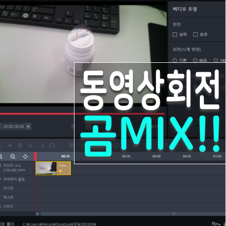  곰믹스 동영상 회전 방법