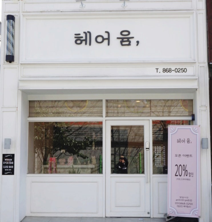  남자 애즈펌 부산 연산동미용실 헤어윰에서 하고 왔어요!