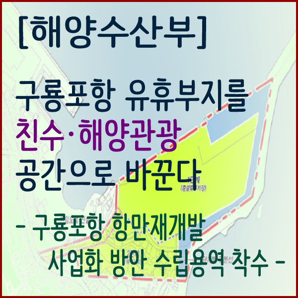  [해양수산부] 구룡포항 유휴부지를 친수·해양관광 공간으로 바꾼다