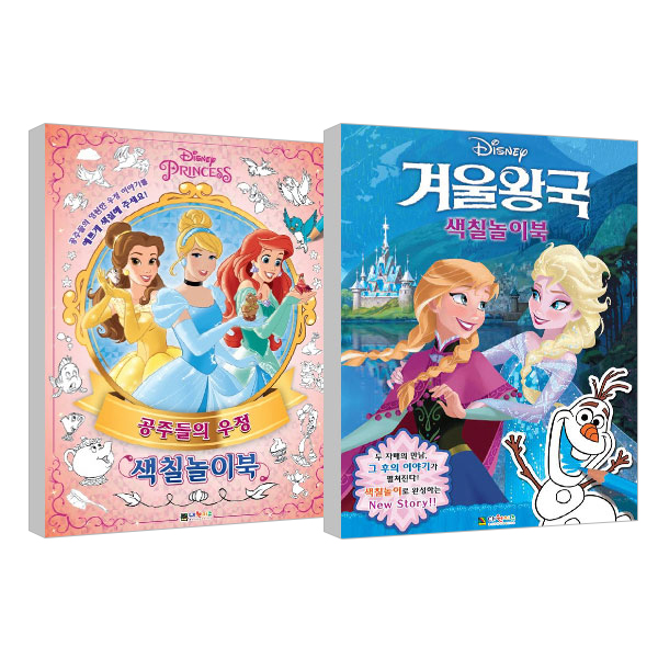  디즈니프린세스 공주들의 우정 색칠놀이북  겨울왕국 색칠놀이북 대원