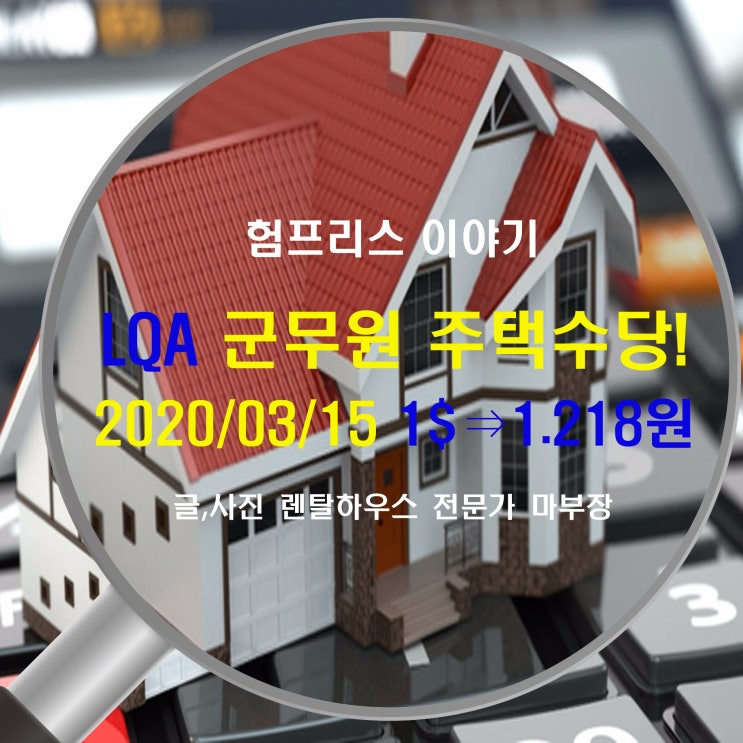  2020년 3월 15일 평택 험프리스기지 미군무원 주택수당과 원달러 환율 전망