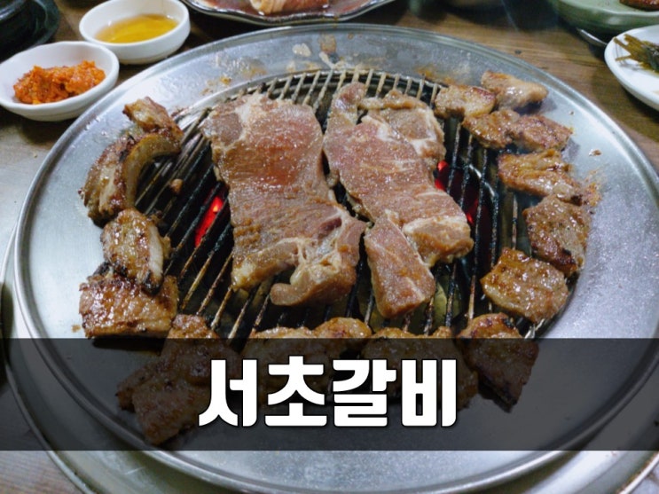  서면돼지갈비 서초갈비 근본부터 다르구나