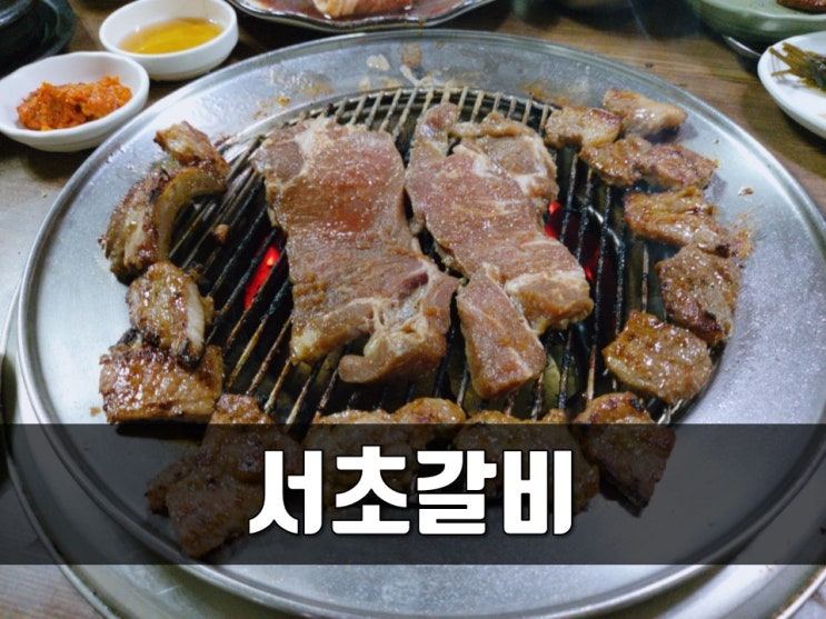 서면돼지갈비 서초갈비 근본부터 다르구나