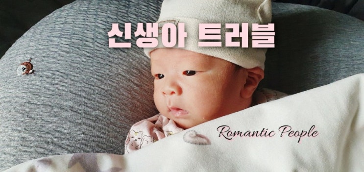 신생아 트러블에 대하여 신생아 트러블에 대하여