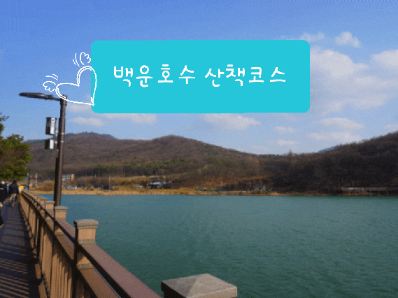  백운호수 산책 동편마을까지 일정공유/주차정보