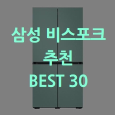 인기상품 삼성 비스포크 냉장고 추천 BEST 30 소개해요