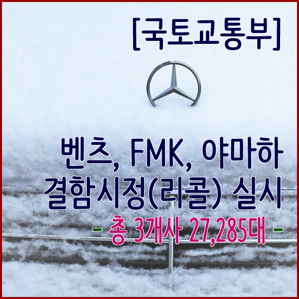  [국토교통부] 벤츠, FMK, 야마하 결함시정(리콜) 실시