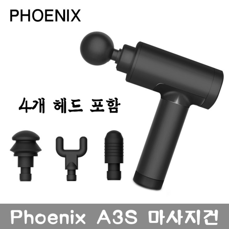  홈피트니스 :  피닉스 Phoenix 마사지건 A3SA3ES 업그레이드 버전 국내형 220V 블랙 1개 : 실내 헬스건강, 운동