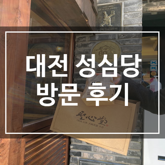  대전 성심당 빵집 :: 인기빵 추천(2020 명예의 전당), 빵 가격, 주차장