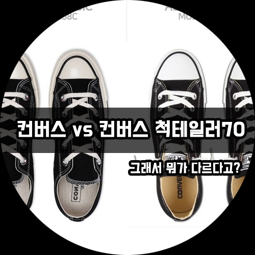 컨버스와 컨버스 척테일러 70s의 차이점 6가지 총정리. "그래서 뭐가 달라?"[컨버스역사#2]
