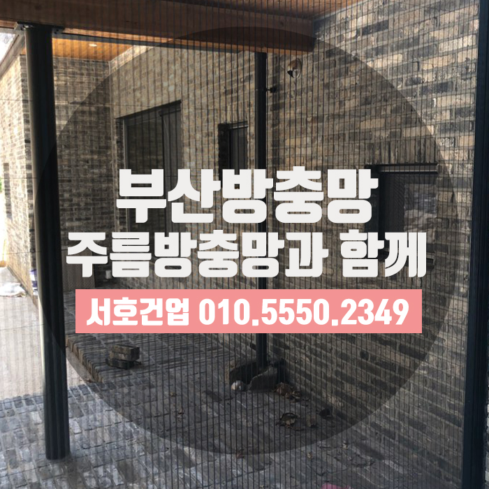 [부산방충망] 벌레차단은 기본, 공간활용 제대로 하는 주름방충망