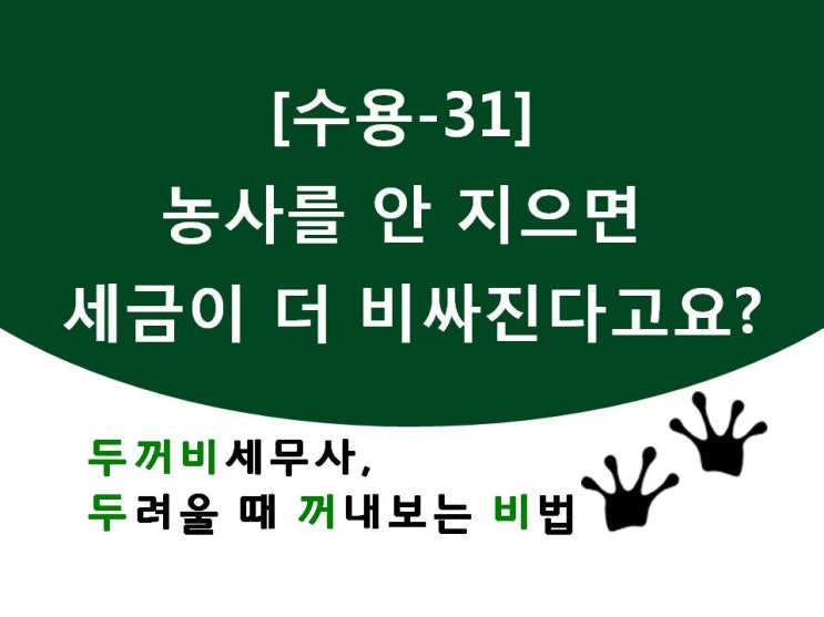  [수용31] 농사 안 지으면 세금이 더 비싸다고요?