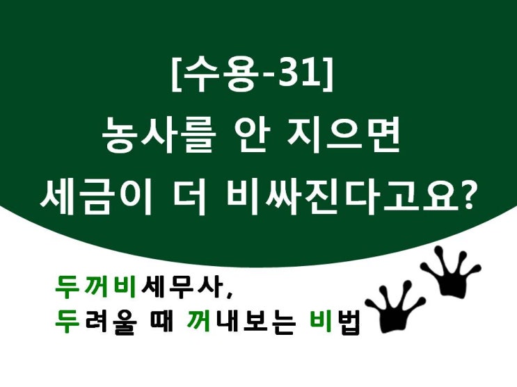 [수용31] 농사 안 지으면 세금이 더 비싸다고요?