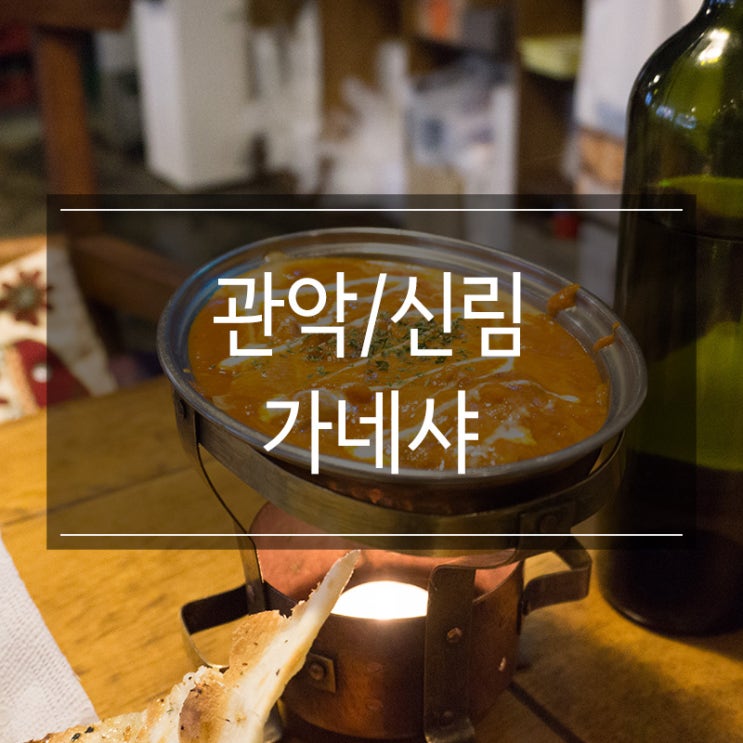 신림 카레 맛집 <가네샤> 인도식 양고기 커리에 빠져보아요 신림 카레 맛집 <가네샤> 인도식 양고기 커리에 빠져보아요