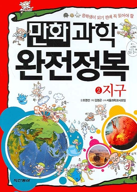 (로켓배송)중학생이 되기 전에 꼭 읽어야할 만화과학 완전정복 2:지구, 동아출판 추천해요