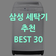  인기많은 삼성 세탁기 추천 BEST 30 소개해요